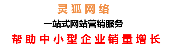 蘭州網(wǎng)絡(luò)公司，蘭州網(wǎng)站建設(shè)，蘭州小程序開發(fā)，蘭州靈狐網(wǎng)絡(luò)科技有限公司